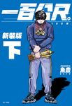 一百公尺。—100M—新裝版(下) (電子書) - 圖片 1