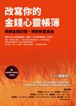 改寫你的金錢心靈帳簿:解讀金錢記憶,預約財富自由 (電子書) - 圖片 1