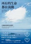 所有的生命都在流動 (電子書) - 圖片 1