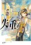 失重 3 (電子書) - 圖片 1