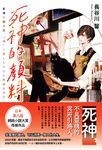 死神的顏料 (電子書) - 圖片 1