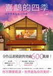 喜鵲的四季 (電子書) - 圖片 1