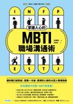 掌握人心的MBTI職場溝通術 (電子書) - 圖片 1