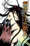 獻祭公主與獸王(13) (電子書) - 圖片 1