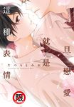 一旦戀愛就是這種表情 (電子書) - 圖片 1