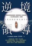 逆境領導 (電子書) - 圖片 1