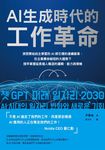 AI生成時代的工作革命 (電子書) - 圖片 1