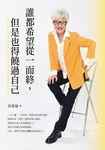 誰都希望從一而終,但是也得饒過自己 (電子書) - 圖片 1