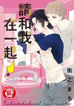 請和我在一起！ (全) (電子書) - 圖片 1