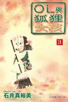 OL與狐狸女孩 (3) (電子書) - 圖片 1
