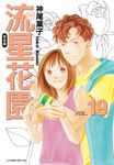 流星花園完全版 (19) (電子書) - 圖片 1