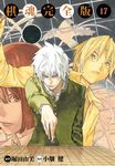 棋魂完全版 (17) (電子書) - 圖片 1