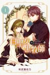 白聖女與黑牧師 (1) (電子書) - 圖片 1
