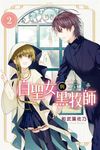 白聖女與黑牧師 (2) (電子書) - 圖片 1
