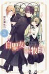 白聖女與黑牧師 (3) (電子書) - 圖片 1