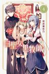白聖女與黑牧師 (4) (電子書) - 圖片 1