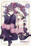 白聖女與黑牧師 (5) (電子書) - 圖片 1