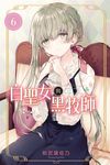 白聖女與黑牧師 (6) (電子書) - 圖片 1