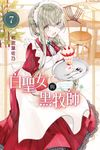 白聖女與黑牧師 (7) (電子書) - 圖片 1