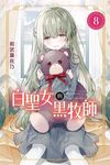 白聖女與黑牧師 (8) (電子書) - 圖片 1