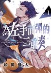 為左手而彈的二重奏 (1) (電子書) - 圖片 1