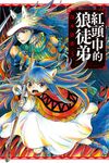 紅頭巾的狼徒弟 (3) (電子書) - 圖片 1