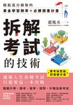 【應考祕笈版】拆解考試的技術（附實戰手冊） (電子書) - 圖片 1