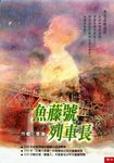 魚藤號列車長 (電子書) - 圖片 1