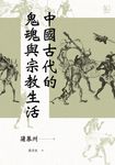 中國古代的鬼魂與宗教生活 (電子書) - 圖片 1