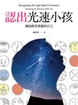認出光速小孩 (電子書) - 圖片 1