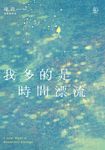 我多的是時間漂流：I Just Want A Beautiful Escape (電子書) - 圖片 1