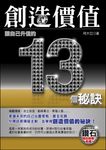 創造價值─讓自己升值的13個秘訣 (電子書) - 圖片 1