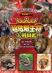 最強戰鬥1 超危險生物大戰圖鑑 (電子書) - 圖片 1