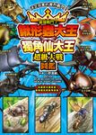 最強戰鬥2 鍬形蟲大王X獨角仙大王 超級大戰圖鑑 (電子書) - 圖片 1