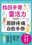 找回手臂靈活力 肩膀疼痛自救手冊 (電子書) - 圖片 1