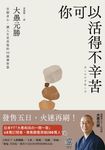 你可以活得不辛苦：安頓身心，讓人生更喜悅的50個禪智慧 (電子書) - 圖片 1