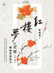 紅樓夢公開課（二）：細論寶黛釵卷 (電子書) - 圖片 1