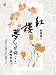 紅樓夢公開課（三）：賈府四春卷 (電子書) - 圖片 1