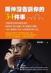 房仲沒告訴你的34件事 (電子書) - 圖片 1
