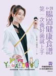 4+2R腸道健康食譜 (電子書) - 圖片 1