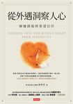 從外遇洞察人心：療癒創傷與重建信任 (電子書) - 圖片 1