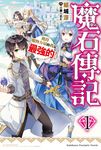 【小說】魔石傳記 獲得魔物力量的我是最強的! (1) (電子書) - 圖片 1