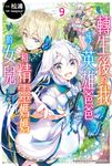 【小說】轉生後的我成了英雄爸爸和精靈媽媽的女兒 (9) (電子書) - 圖片 1