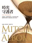 時光守護者 (電子書) - 圖片 1