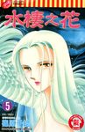 水棲之花 (5) (電子書) - 圖片 1