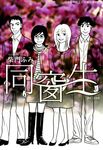 同窗生 (3) (電子書) - 圖片 1