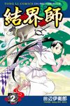 結界師 (2) (電子書) - 圖片 1