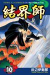結界師 (10) (電子書) - 圖片 1