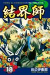 結界師 (18) (電子書) - 圖片 1