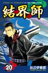 結界師 (20) (電子書) - 圖片 1